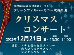 ♪12/21(日)クリスマスコンサート開催♪【グリーンフィルハーモニー吹奏楽団】