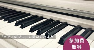 【お気軽にご相談ください！】ピアノアドバイザーによるピアノ相談会！！