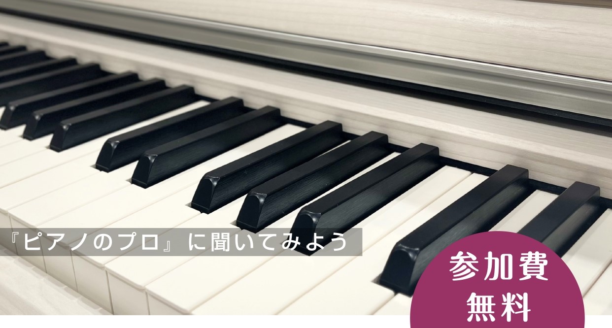 【お気軽にご相談ください！】ピアノアドバイザーによるピアノ相談会！！