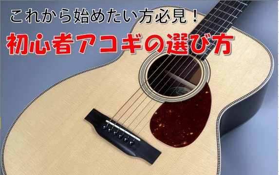 【アコギ初心者必見！】入門アコースティックギターのご紹介