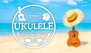 2025年 年末ウクレレフェア 開催決定！