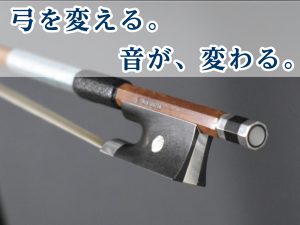 【沖縄ヴァイオリン】ヴァイオリン弓の常設展示、始めました！