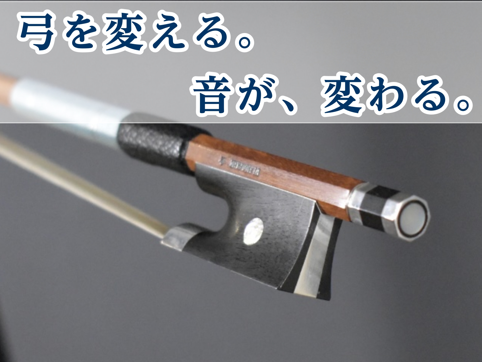 【沖縄ヴァイオリン】ヴァイオリン弓の常設展示、始めました！