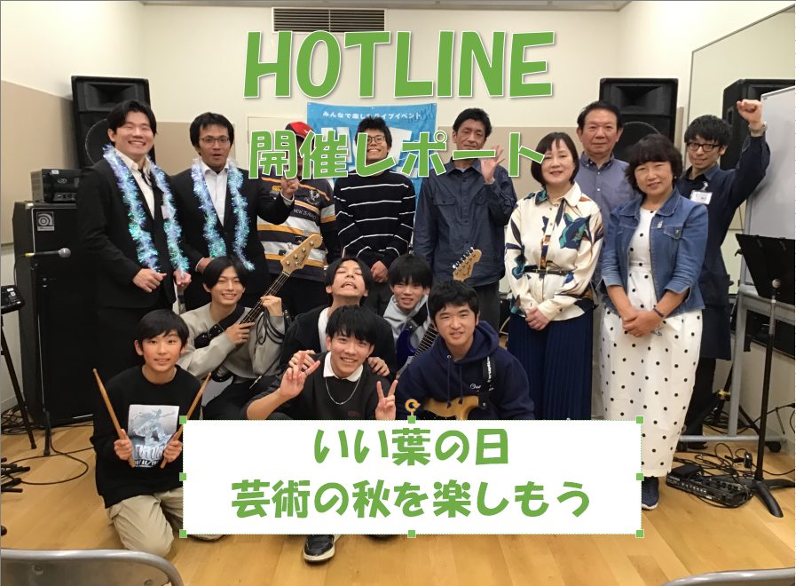 【エキスポシティ店ライブイベント】HOTLINE 2025-2026～LIVE第3回 いい葉の日。芸術の秋を楽しもう！～開催レポート！