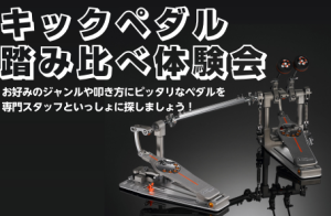 スティックの次はマイぺダル！キックペダル踏み比べ体験会実施！