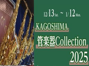 Kagoshima 管楽器Collectin～2025～