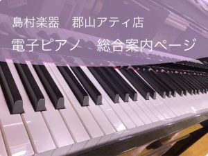 福島県内のピアノ選びは島村楽器郡山アティ店にお任せください！
