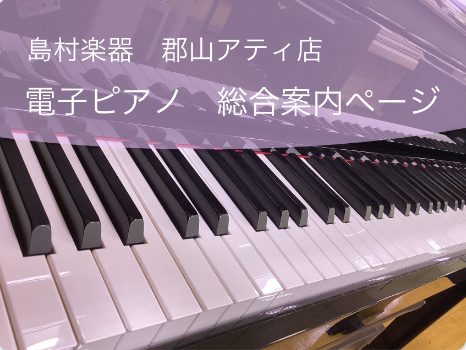 福島県内のピアノ選びは島村楽器郡山アティ店にお任せください！