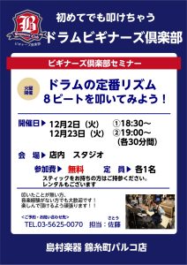 【ドラムビギナーズクラブ】12月の受付を開始しました！
