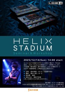 12/14(SUN) LINE6 HELIX STADIUMセミナー開催決定！