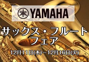 【泉南イオン】試奏可能！YAMAHA　サックス・フルートフェア　12/11～12/16