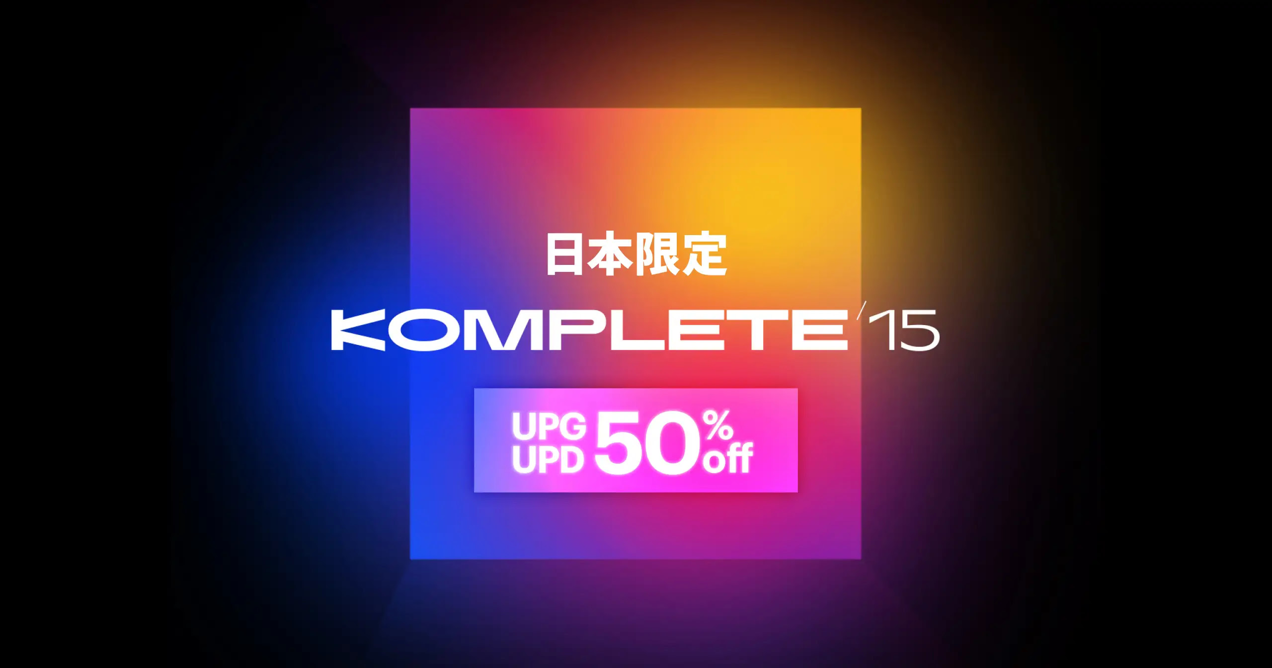Native Instruments Cyber Season開幕！KOMPLETE15 通常版/UPG/UPD版や各種ハードウェアがお買い得！