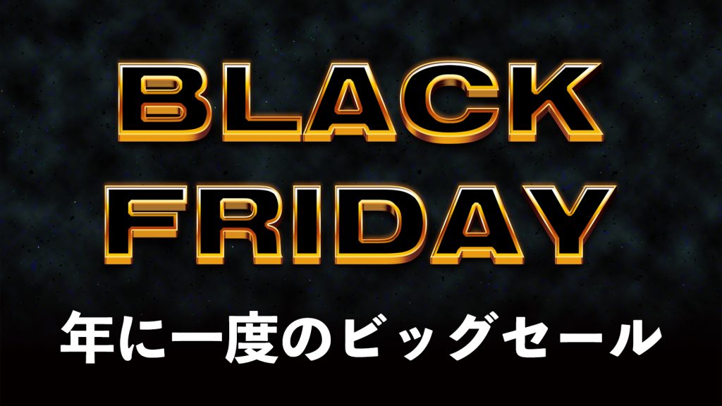 【BlackFriday2025】DTMセール