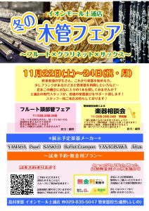～冬の木管フェア開催します！～