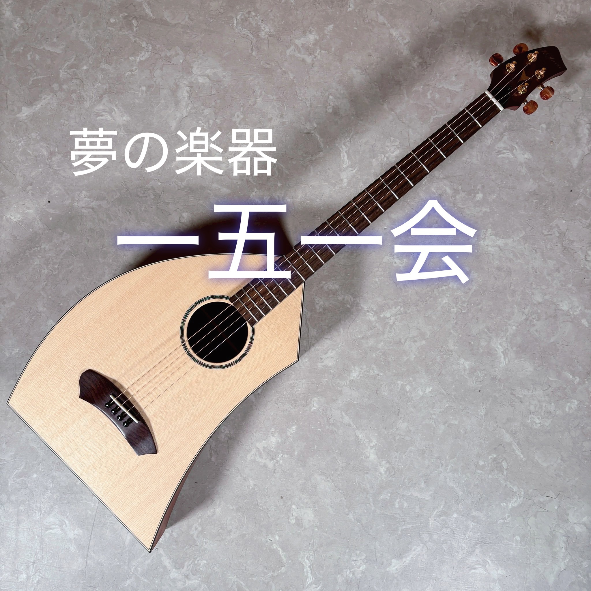 はじめての楽器に、「一期一会」
