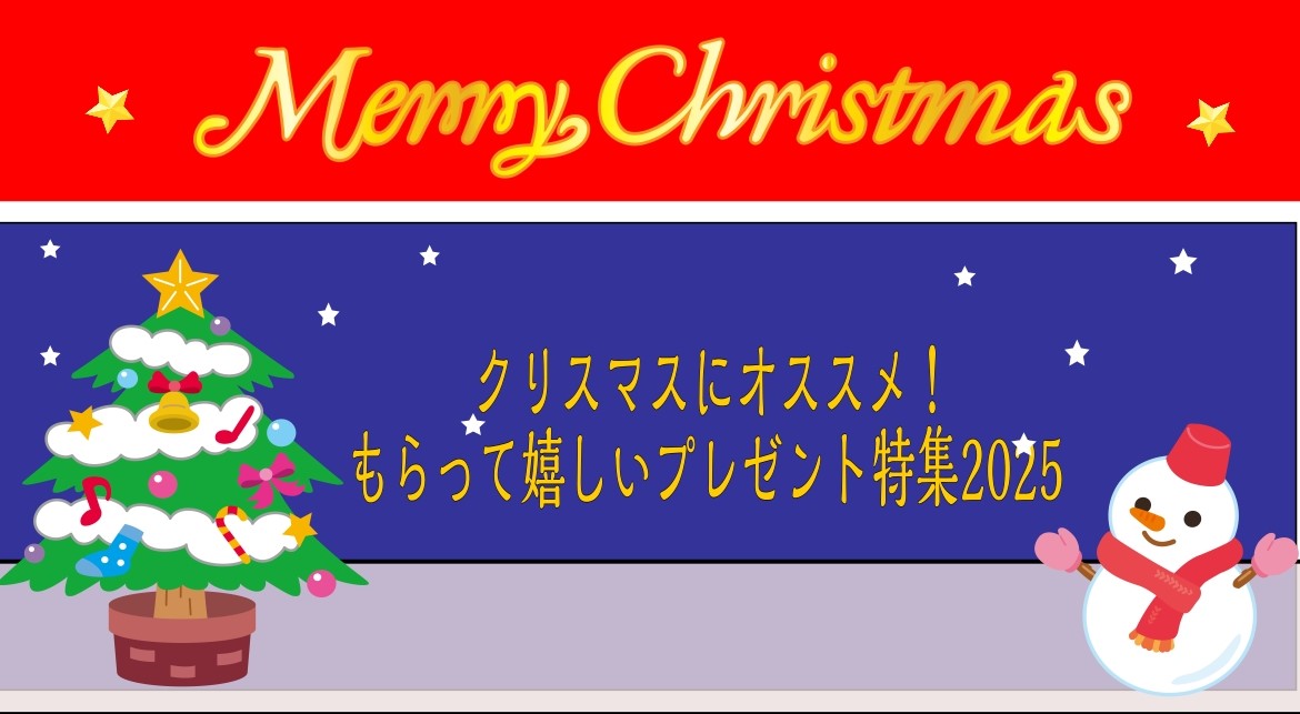 クリスマスにオススメ！もらって嬉しいプレゼント特集2025