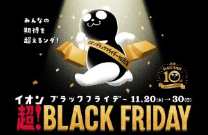 超！BLACK FRIDAY（ブラックフライデー）！！！！