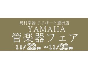 【豊洲店YAMAHA管楽器フェア】11月開催のお知らせ