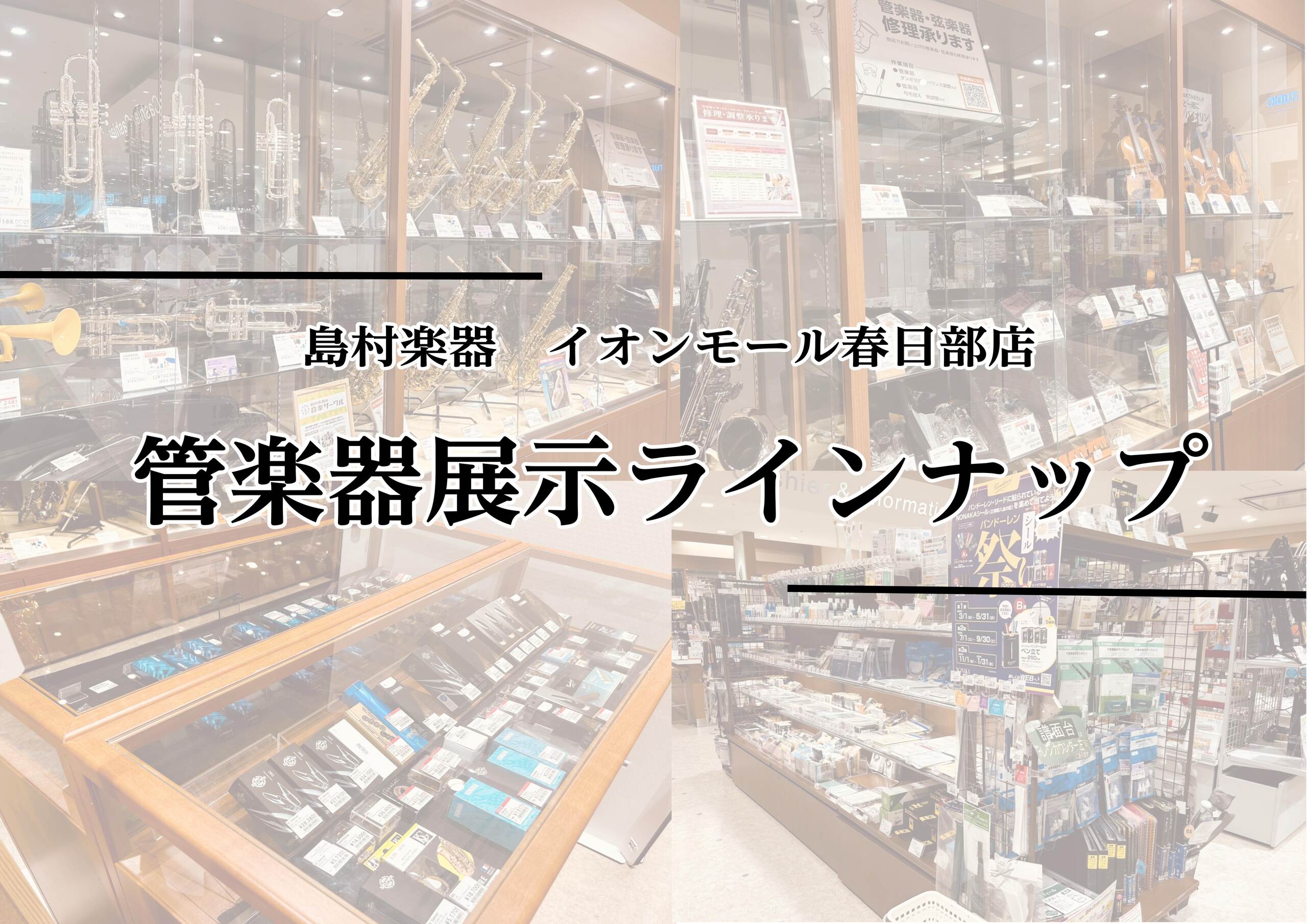 【管楽器総合案内🎺】管楽器のご相談は管楽器アドバイザー多数常駐の島村楽器イオンモール春日部店へ！