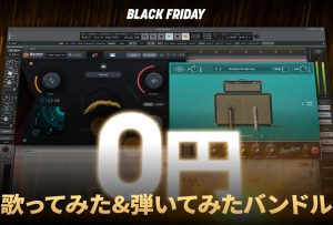 🎧 iZotope Black Friday 2025 今年のBlack Fridayは「無料」からはじまる！
