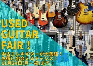 【11/24(月・祝)まで！】中古エレキギターフェア開催中です！