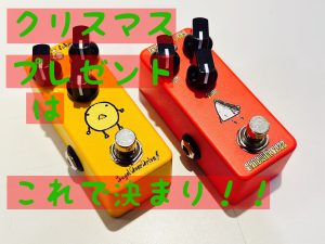 クリスマスプレゼントに最適！お手頃エフェクター！