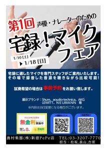 【終了】【声優・ナレータ志望必見！】第1回声優・ナレーターのための宅録！マイクフェア