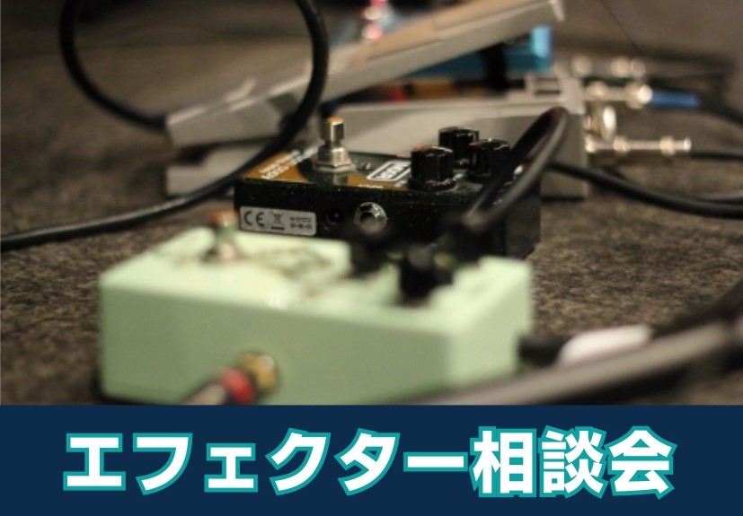 エフェクター選び相談会　開催！！