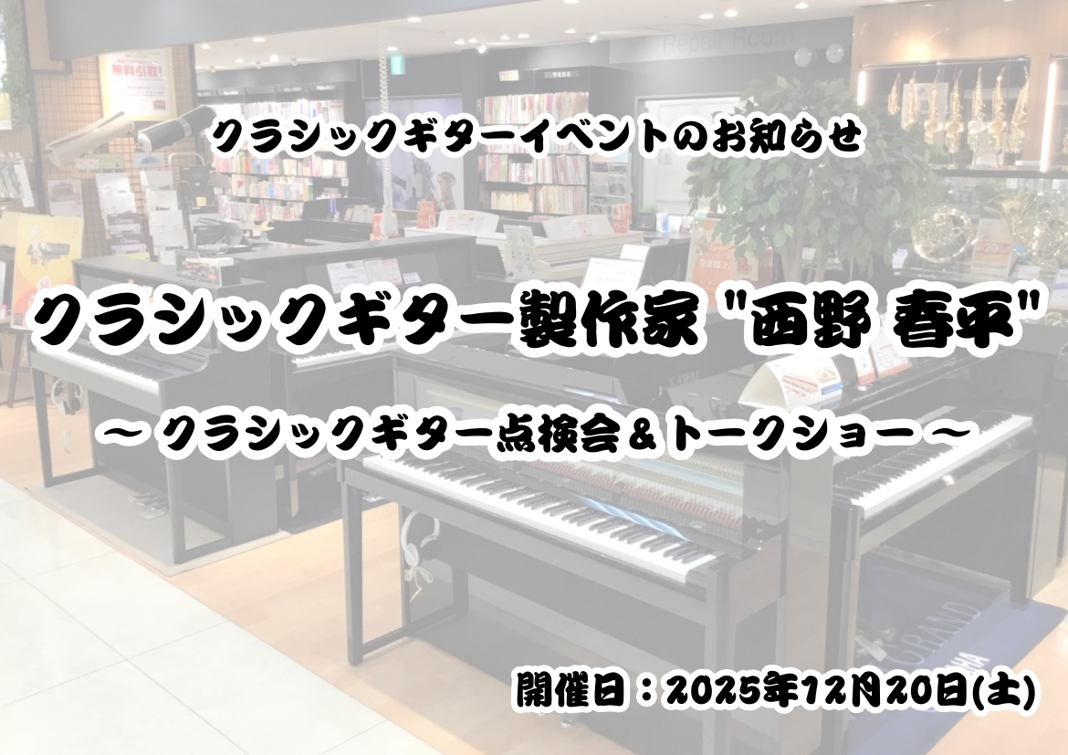 【ギター点検会＆トークショー】製作家”西野 春平”氏によるスペシャルイベントを開催します⛄