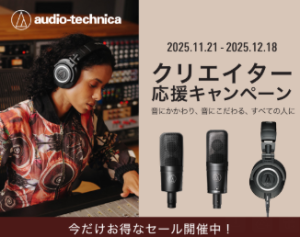 【ブラックフライデー2025】 audio-technica 大人気ヘッドホン・マイク 特別特価 – audio-technicaクリエイター応援キャンペーン