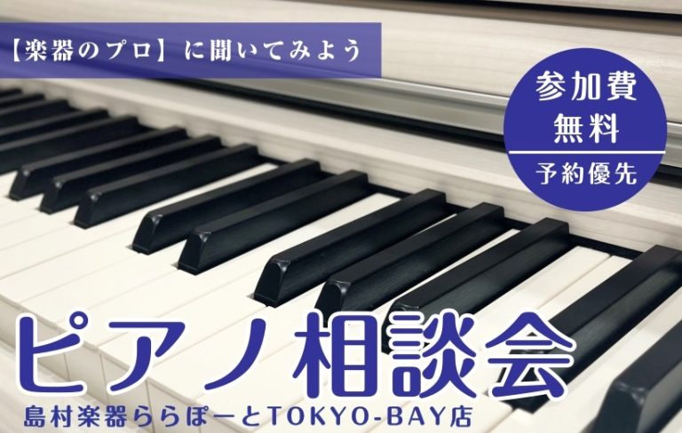 【相談会】ピアノアドバイザーによるピアノ・電子ピアノ選び方相談会開催！