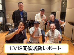 【10/18開催活動レポート】 青春フォーク＆ポップス小さな音楽会