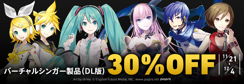 クリプトンブラックフライデーセール開催！初音ミクや鏡音リン・レンなどのバーチャルシンガーのダウンロード版が30%OFF‼︎