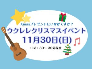 11/30（日）ウクレレイベント開催いたします！