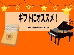 【ギフトにおすすめ！】お手軽な楽器+楽譜特集