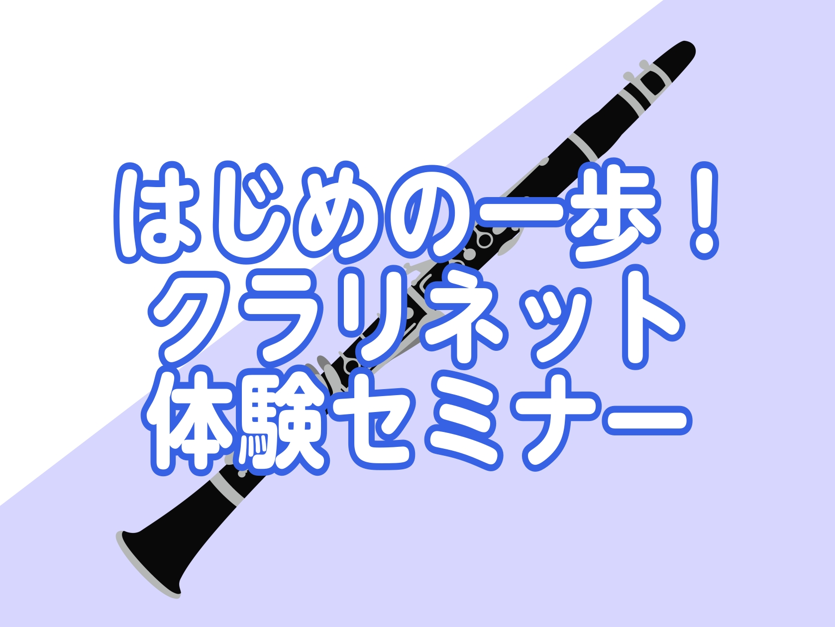 【終了】初心者さん向けビギナーズクラブ【クラリネット体験セミナー】定期開催中！2026年1月開催日程のご案内