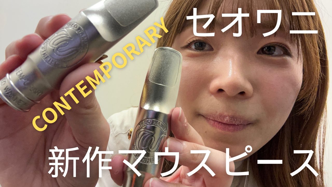 【演奏動画あり】セオワニ新作マウスピース「CONTEMPORARY」入荷しました！