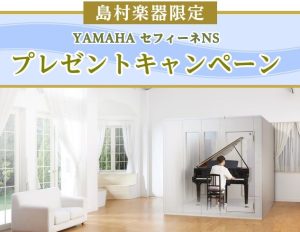 島村楽器限定 YAMAHA セフィーネNS　Fix窓プレゼントキャンペーン