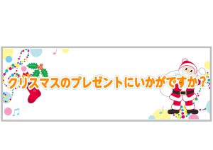 クリスマスプレゼントにおすすめ管楽器アイテム🎄🎁