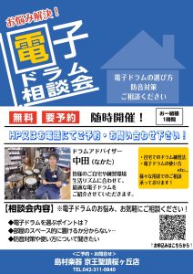 電子ドラム相談会実施中！