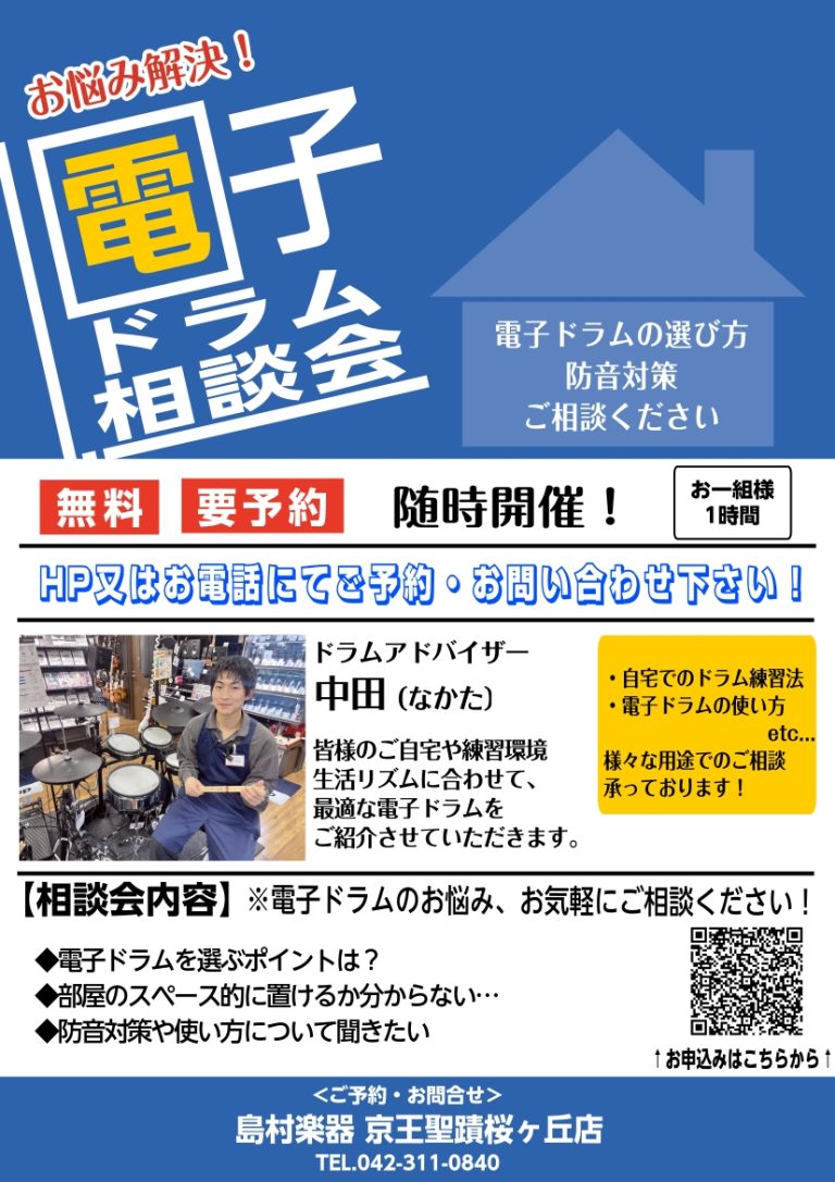 電子ドラム相談会実施中！
