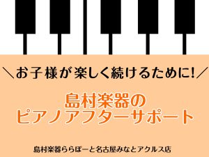 【島村楽器ピアノアフターサポート】お子様が楽しくピアノを続けられるように応援いたします！