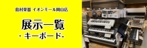 【キーボード】イオンモール岡山店総合案内～岡山・福山・津山でキーボードなら岡山店へ！　