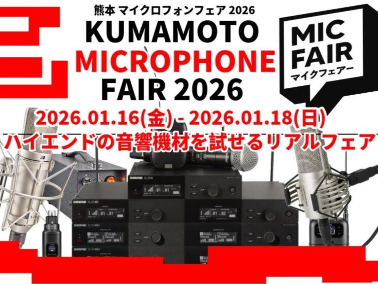 ※終了しました 熊本マイクロフォンフェア2026開催決定！