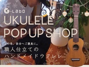 【ウクレレ★G-Laboポップアップショップ開催】12/6（土）～12/21（日）！！