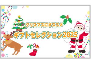 【クリスマスギフト】プレゼントにおすすめの商品15選！