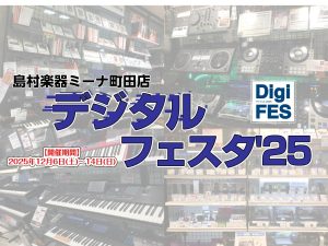 【2025/12/6～14】デジタルフェスタ’25開催!!