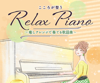【大人のピアノ楽譜選びで迷った大人の方へ　まずはこの1冊から始めてみませんか？】