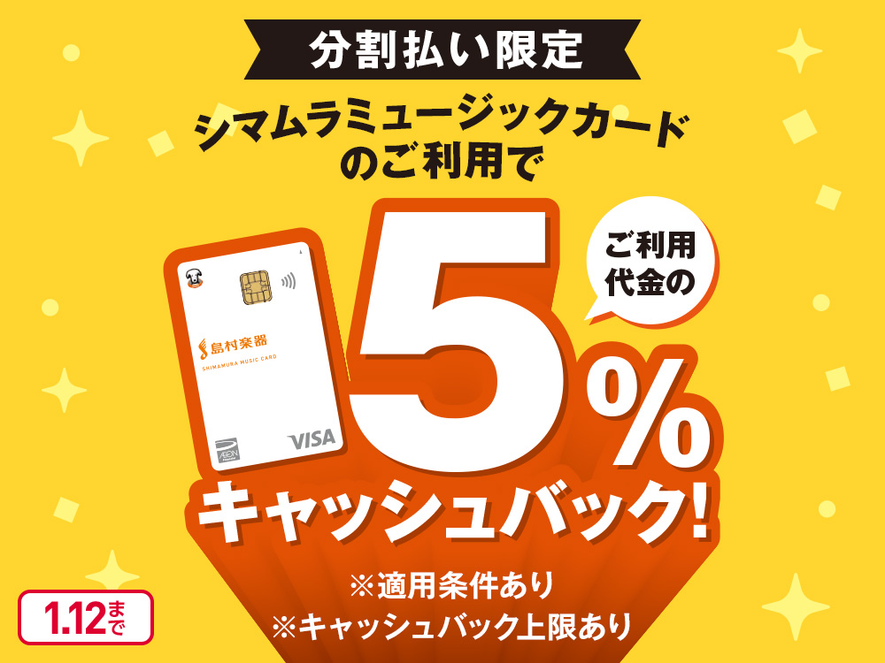 2025年11月29日（土）～2026年1月12日（月・祝）【シマムラミュージックカード】で分割ご利用時、島村楽器でのお買い物が5％キャッシュバック！