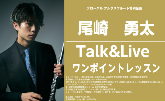 【1月31日限定開催！！】尾崎勇太氏Talk＆Live/ワンポイントレッスン　※1/13更新